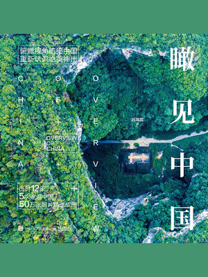 cover image of 瞰见中国